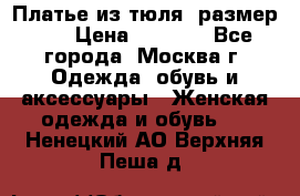 Платье из тюля  размер 48 › Цена ­ 2 500 - Все города, Москва г. Одежда, обувь и аксессуары » Женская одежда и обувь   . Ненецкий АО,Верхняя Пеша д.